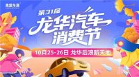 2025第31届龙华汽车消费节