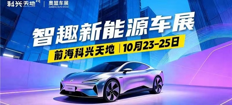 2025深圳前海科兴科学园车展