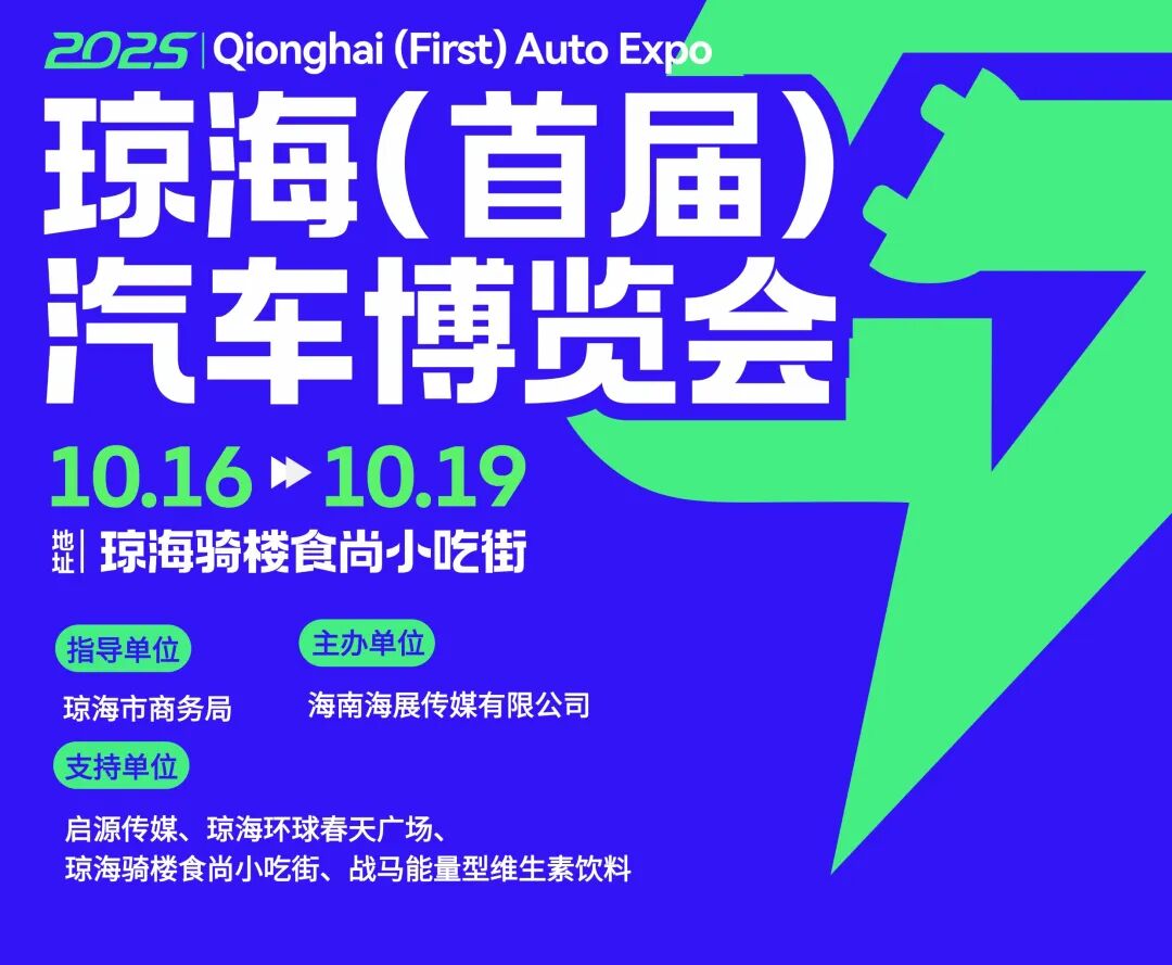 琼海车展
