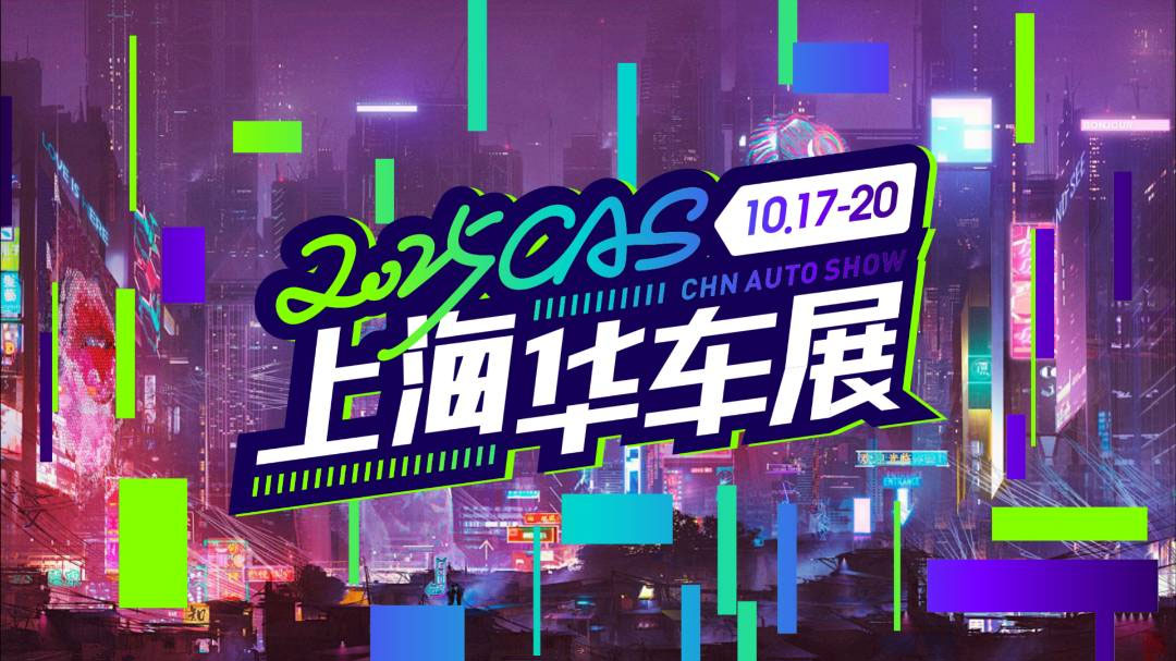 CAS上海华车展