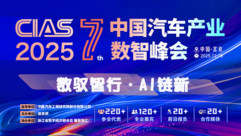 CIAS 2025第七届中国汽车产业数智峰会