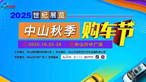 2025中山秋季购车节