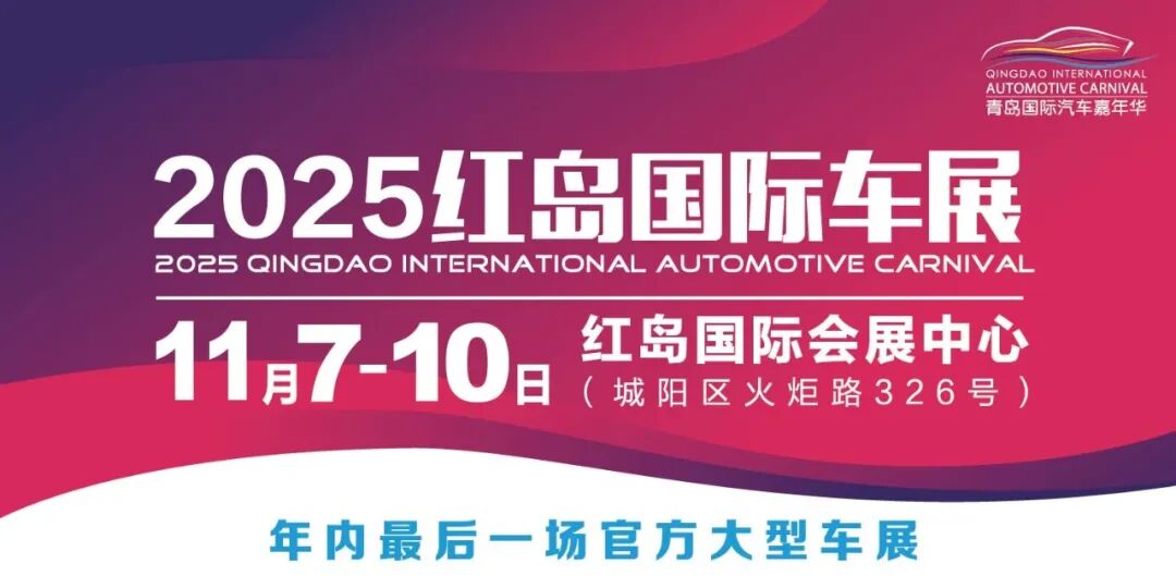 红岛国际车展