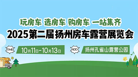 2025第⼆届扬州房车露营展览会
