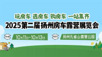 2025第⼆届扬州房车露营展览会