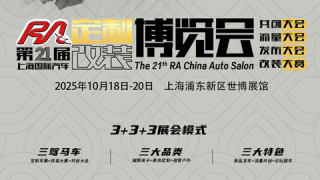 2025第21屆上海國際汽車定制改裝博覽會(huì)