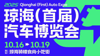 2025琼海（首届）汽车博览会