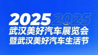 2025武漢美好汽車展覽會暨武漢美好汽車生活節(jié)