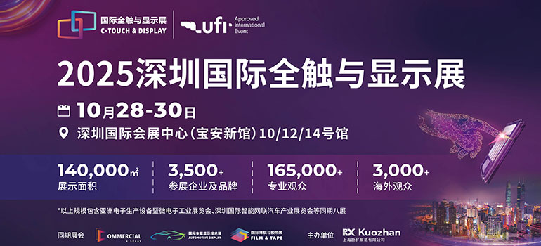 2025深圳国际全触与显示展