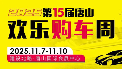 2025第15届唐山欢乐购车周