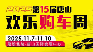 2025第15屆唐山歡樂購車周