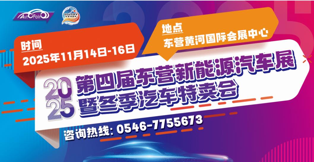 东营新能源车展