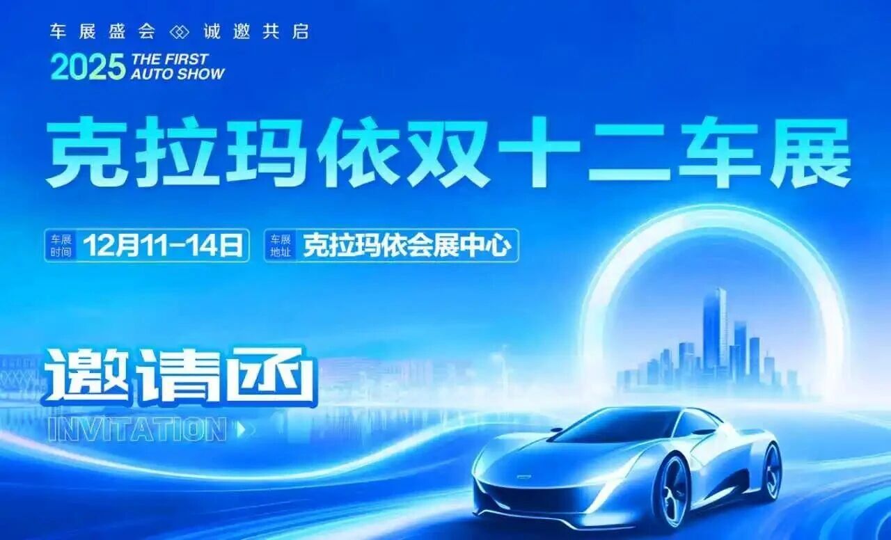 克拉玛依双十二车展