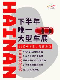 海口国际车展倒计时开启！2025年下半年最后一场大型车展！