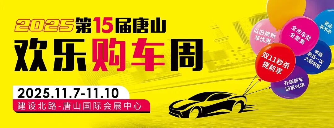 唐山欢乐购车周