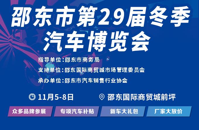 邵东冬季车展