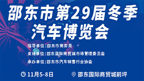 2025第29届邵东冬季汽车博览会