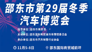 2025第29屆邵東冬季汽車博覽會