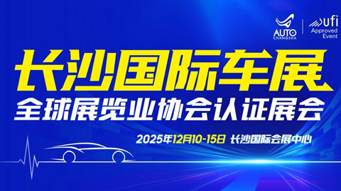 2025第二十一届长沙国际车展