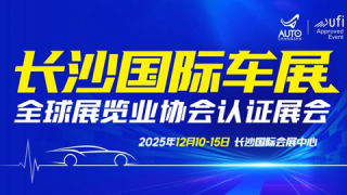 2025第二十一届长沙国际车展