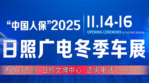 2025日照廣電冬季車展