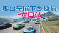 2025烟台车展下乡巡展-龙口站