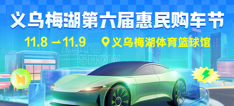 2025义乌梅湖第六届惠民购车节