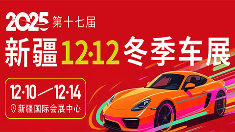 2025年第十七届新疆12·12冬季车展