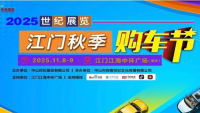 2025江门秋季购车节