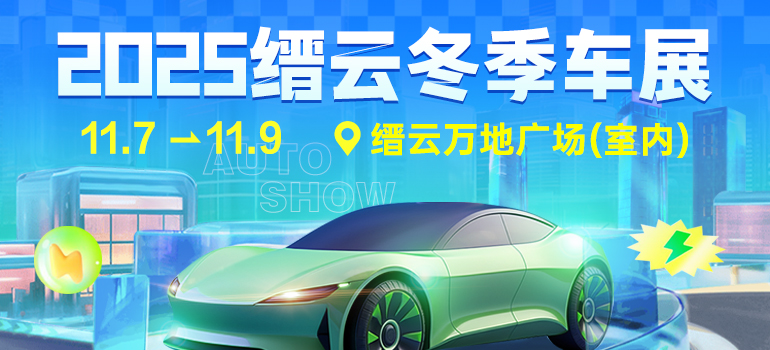2025缙云冬季汽车展览会
