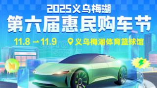 2025義烏梅湖第六屆惠民購(gòu)車節(jié)