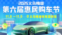 2025义乌梅湖第六届惠民购车节