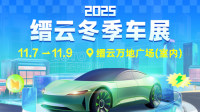2025缙云冬季汽车展览会