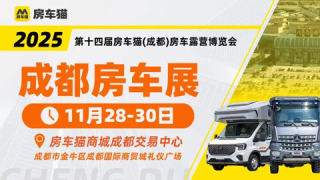 2025第十四屆房車貓（成都）房車露營博覽會