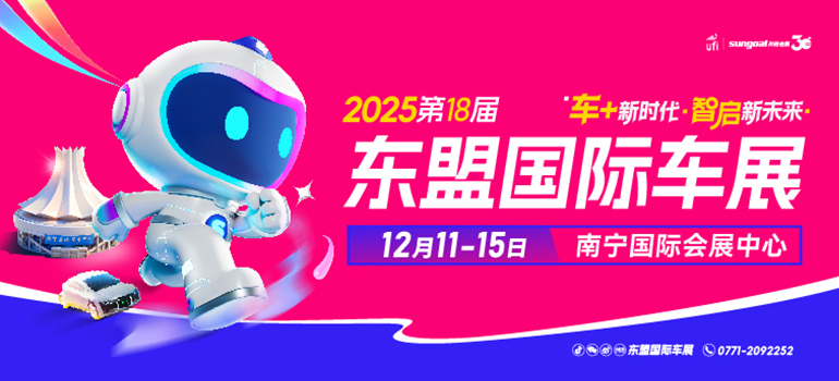 2025第十八屆廣西-東盟（南寧）國際汽車展覽會暨新能源·智能汽車展|房車露營展
