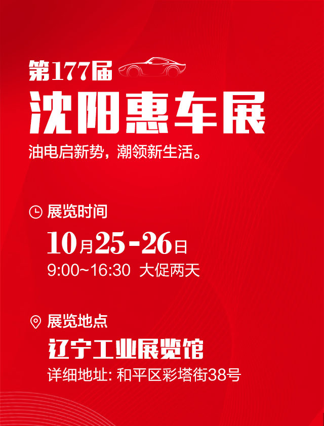 沈阳惠车展