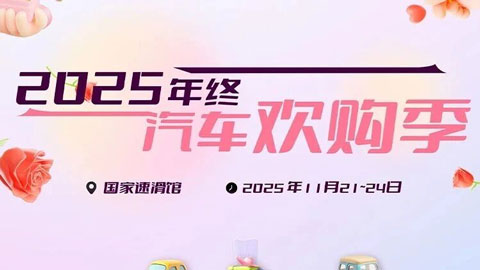 2025北京年終汽車歡購季