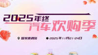 2025北京年终汽车欢购季