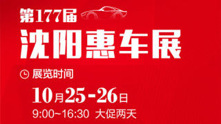 2025第177屆沈陽惠車展