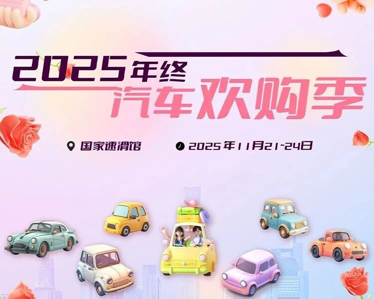北京年终车展