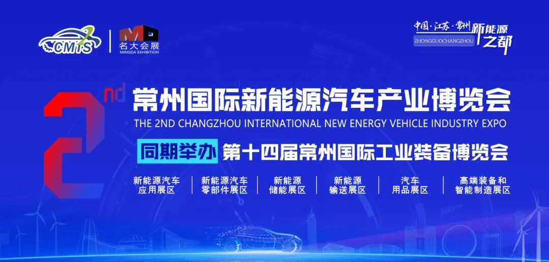 常州新能源汽车产业博览会