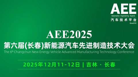 AEE2025第六届（长春）新能源汽车先进制造技术大会