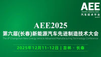 AEE2025第六届（长春）新能源汽车先进制造技术大会