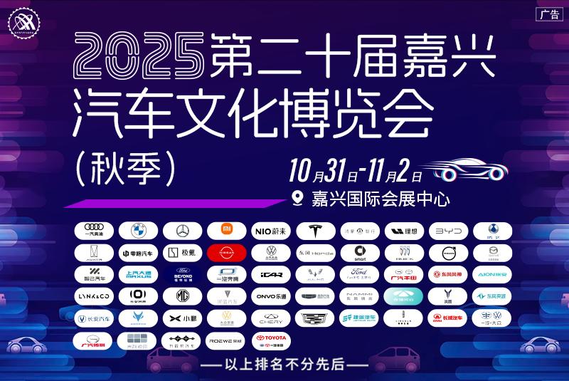 嘉兴秋季车展
