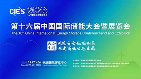 CIES2026第十六届中国国际储能大会暨展览会