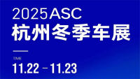2025杭州冬季车展暨一年一度购车狂欢