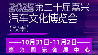 2025第二十屆秋季嘉興汽車文化博覽會（秋季）