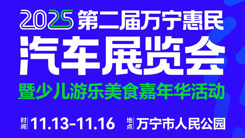 2025第二届万宁惠民汽车展览会