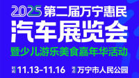 2025第二届万宁惠民汽车展览会