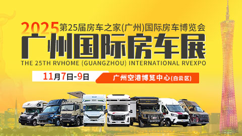 2025第25届房车之家（广州）国际房车露营博览会